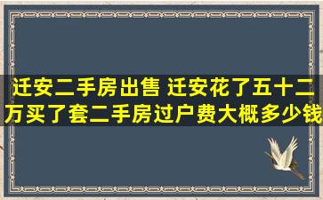 迁安二手房* 迁安花了五十二万买了套二手房过户费大概*